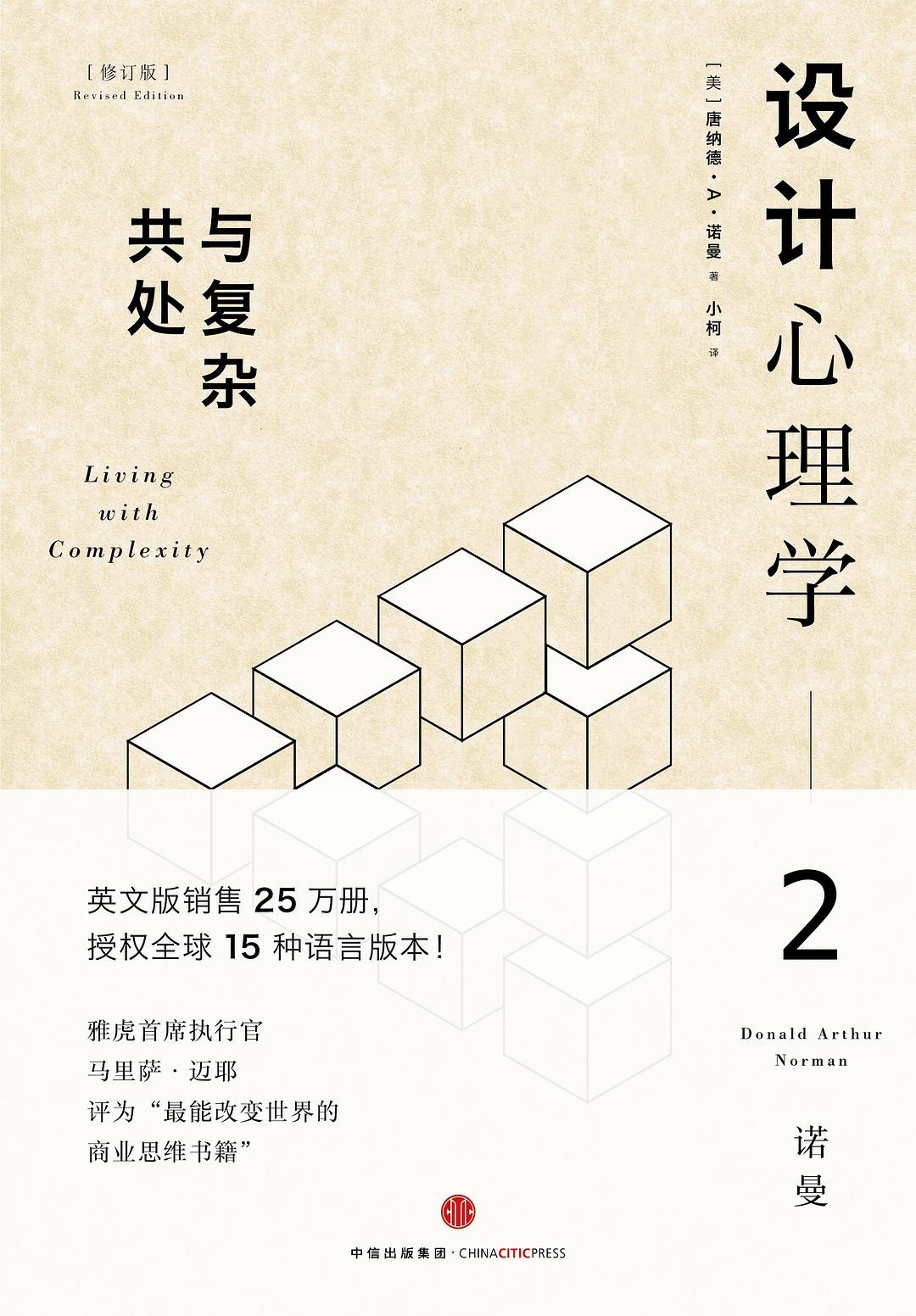 设计心理学2:与复杂共处 （修订版）