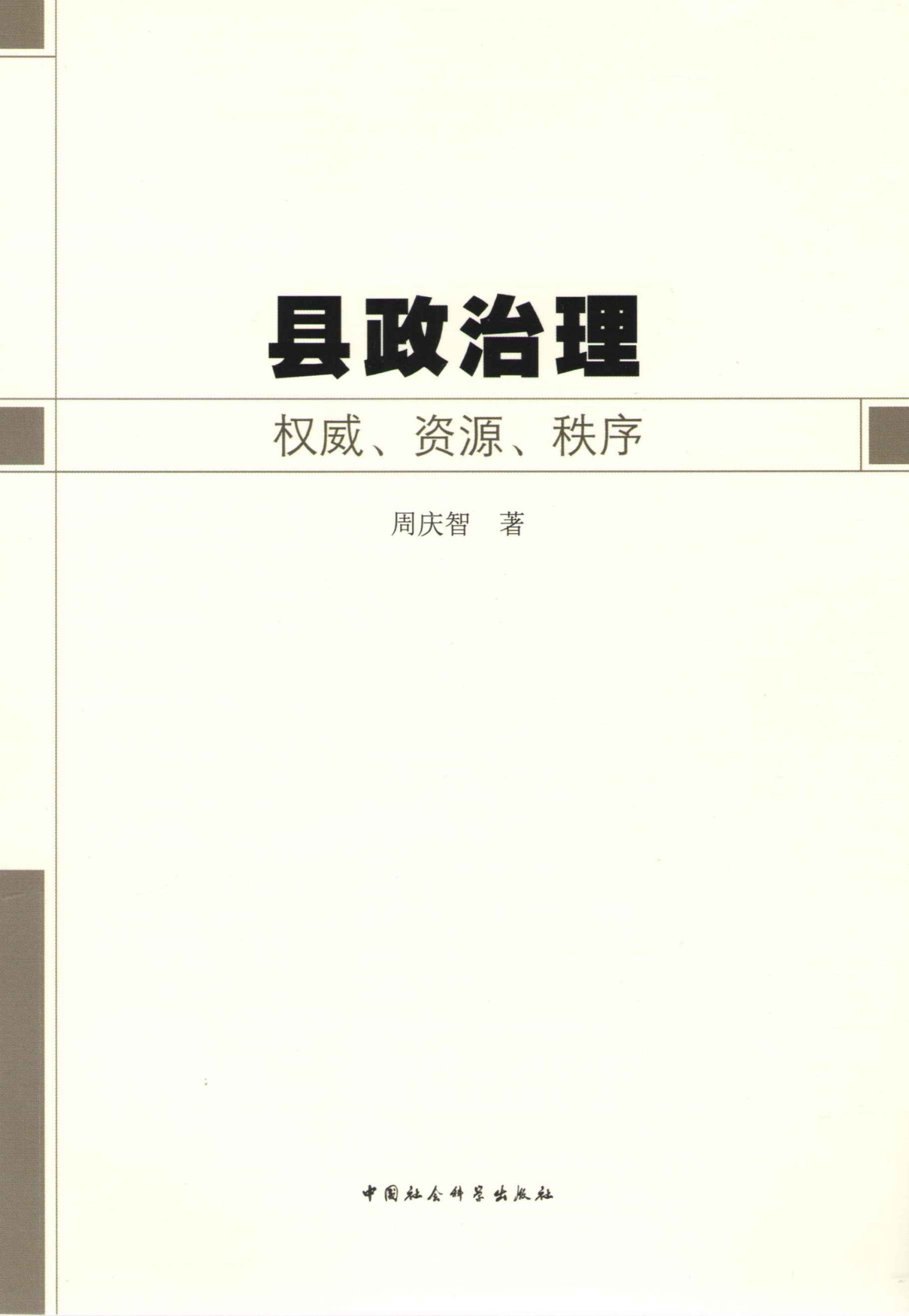 县政治理:权威、资源、秩序