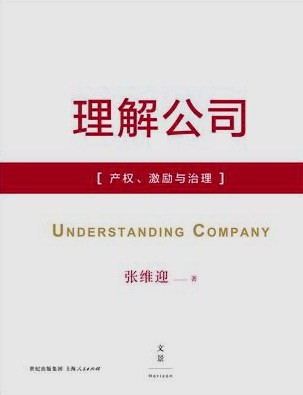 理解公司:产权、激励与治理