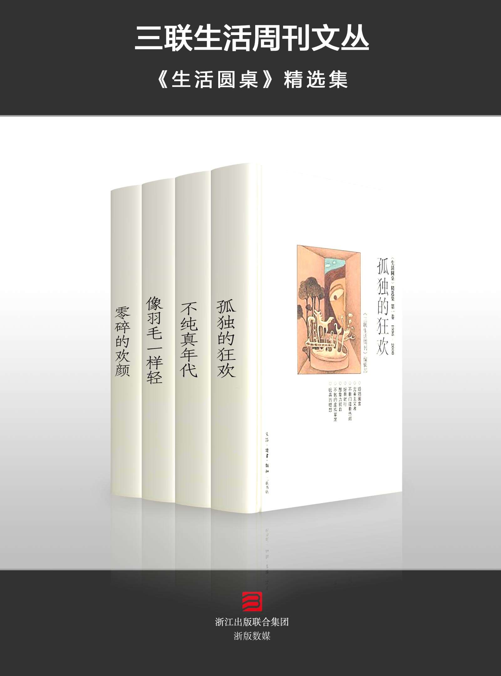 像羽毛一样轻(生活圆桌精选集第3卷2003-2004)(精)/三联生活周刊文丛