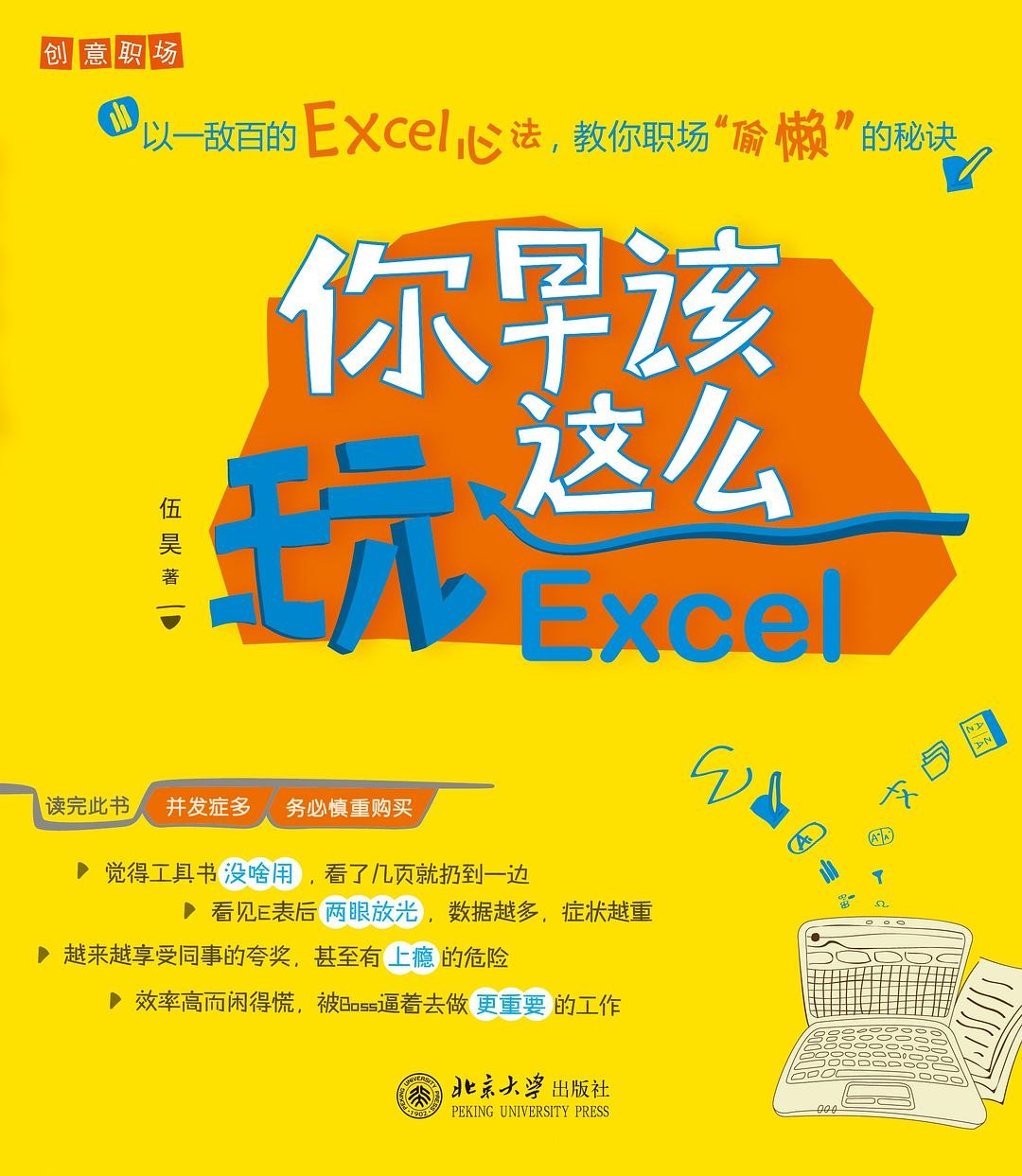 你早该这么玩Excel