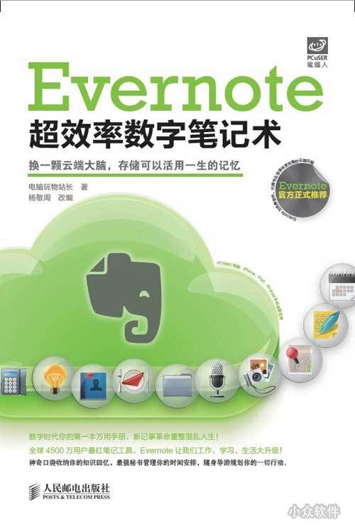 Evernote超效率数字笔记术