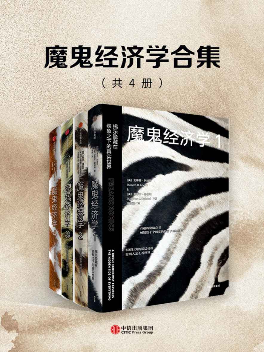 魔鬼经济学系列