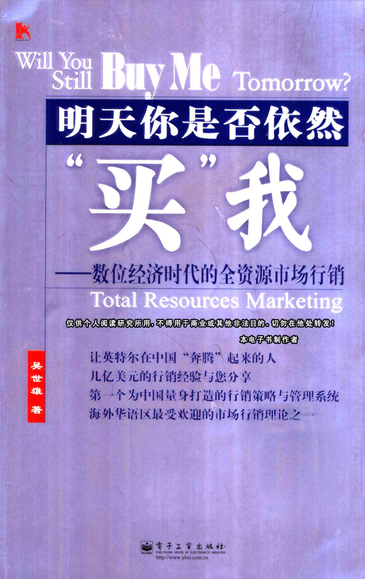 明天你是否依然买我:数位经济时代的全资源市场行销