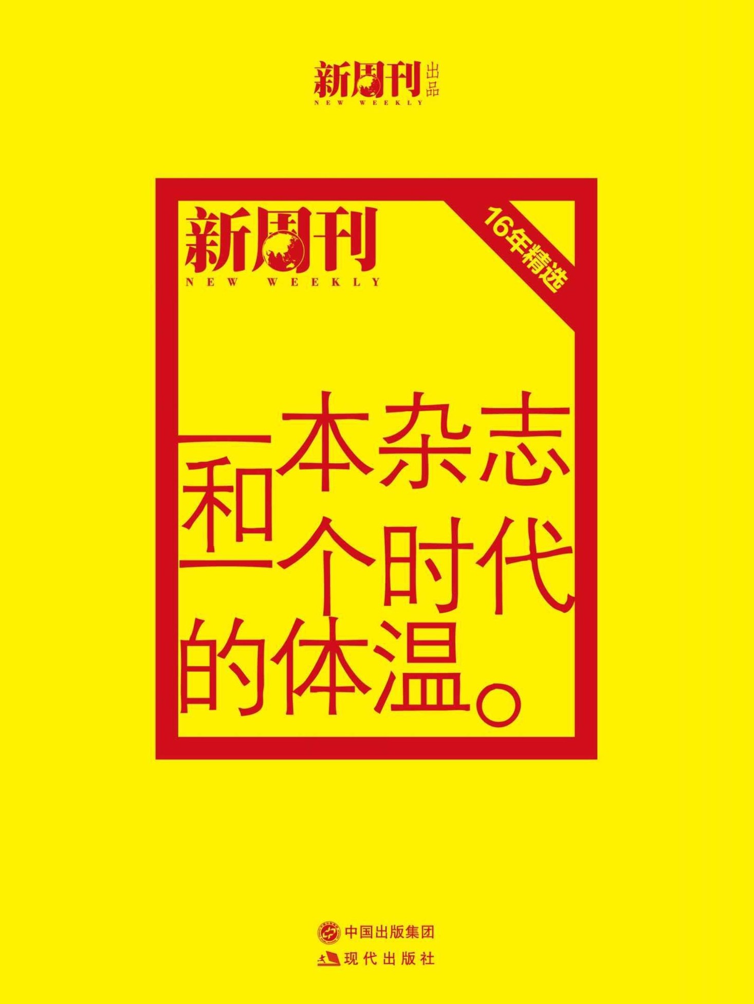 一本杂志和一个时代的体温-新周刊16年精选（上.下册）:《新周刊》16年精选